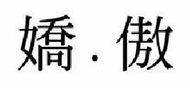 娇傲 