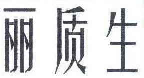丽质生 