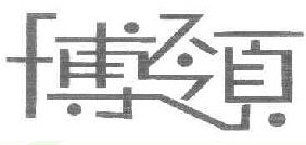 博领 
