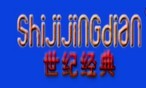 世纪经典