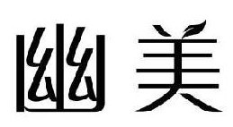 幽美 