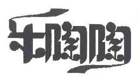 乐陶陶 