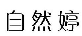 自然婷 