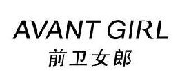 前卫女郎 AVANT GIRL 
