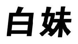 白妹