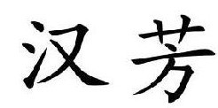 汉芳