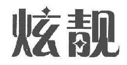炫靓 
