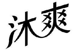 沐爽 