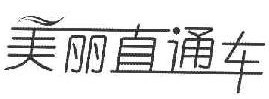 美丽直通车 