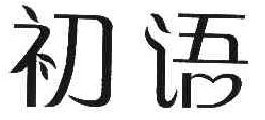 初语 