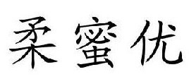 柔蜜优 