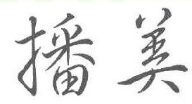 播美 