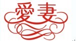 爱妻