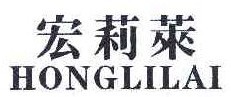 宏莉莱