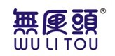 无厘头