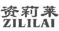 资莉莱