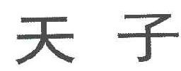  天子