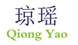 琼瑶 