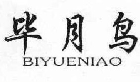 毕月鸟