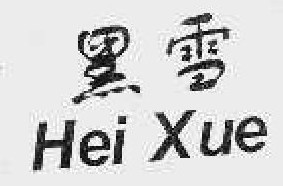 黑雪