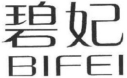  碧妃