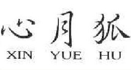 心月狐