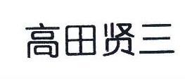 高田贤三
