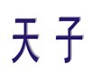 天子