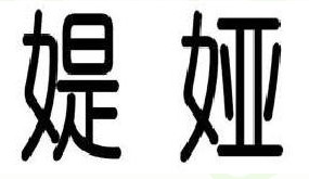 媞娅