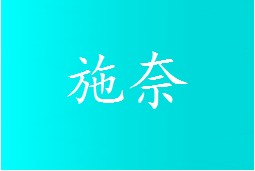 施奈