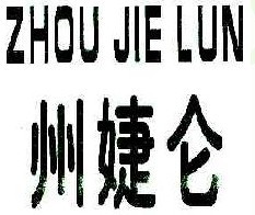 州婕仑