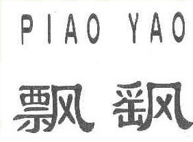 飘飖