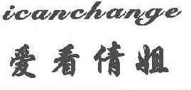 icanchange爱看倩姐