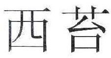 西苔