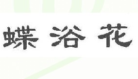 蝶浴花
