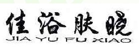 佳浴肤晓