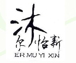 尔沐怡新