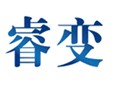 睿变