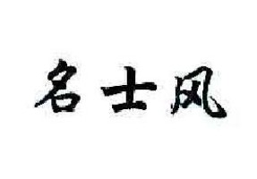 名士风