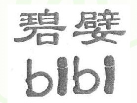 碧嬖bibi