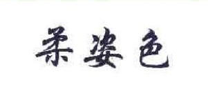 柔姿色