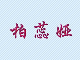 柏蕊娅