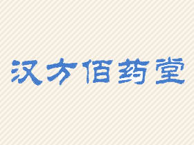 汉方佰药堂