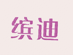 滨迪