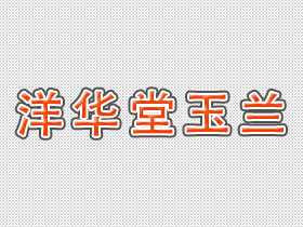 洋华堂玉兰
