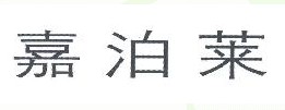 嘉泊莱