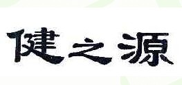 健之源