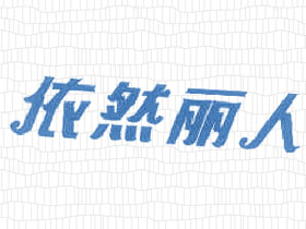 依然丽人