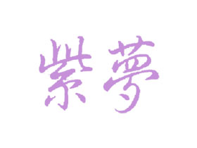 紫梦