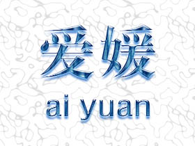爱媛